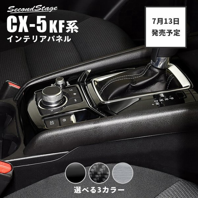 Cx 5 Kf系 シフトパネルロア 全3色 マツダ Cx5 セカンドステージ インテリアパネル カスタム パーツ ドレスアップ 内装 アクセサリー 車 インパネ 通販 Lineポイント最大get Lineショッピング