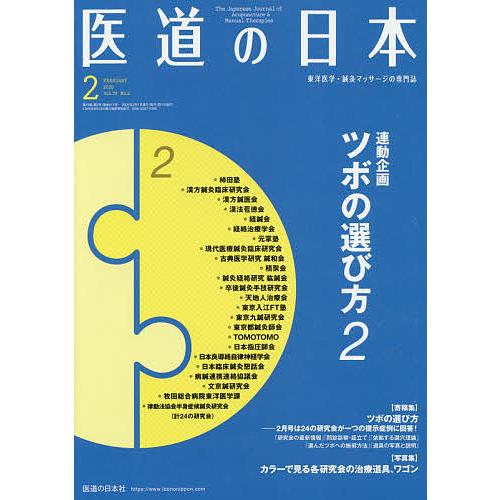 医道の日本 東洋医学・鍼灸マッサージの専門誌 VOL.79NO.2