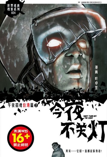 【電子書】今夜不关灯-午夜招魂 台湾篇 2（简体版）