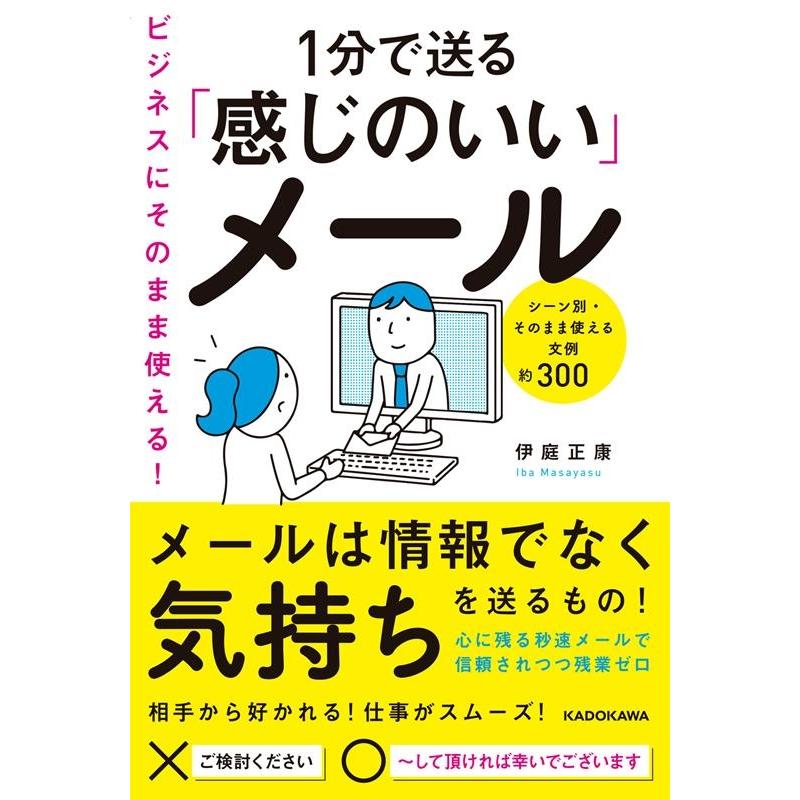 ビジネスにそのまま使える 1分で送る 感じのいい メール シーン別・そのまま使える文例約300