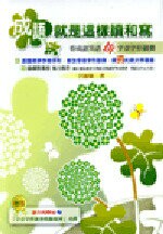 成語就是這樣讀和寫  呂淑敏 2009 五南