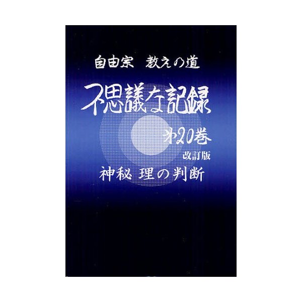 不思議な記録 神秘 理の判断 自由宗教えの道