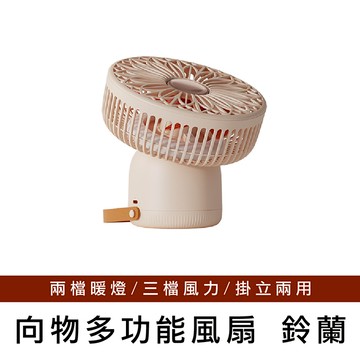 【向物】多功能風扇-鈴蘭 附遙控器 可當夜燈 台灣公司貨 無線使用 保固一