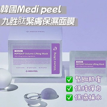韓國 MEDI-PEEL 美蒂菲 九胜肽緊膚保濕面膜(25mlx50片)盒裝【小三美日】 DS022327 熱銷