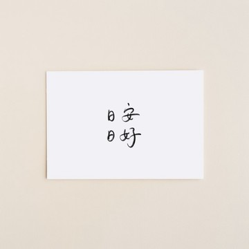 日日安好手寫字萬用卡 空白明信片 簡約卡片 極簡風格 賀卡 字卡