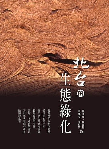 北台的生態綠化【TAAZE讀冊生活】