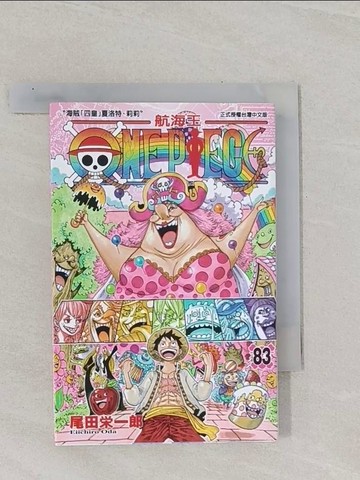 【書寶二手書T1／漫畫書_RBT】ONE PIECE航海王(83)_尾田?一郎