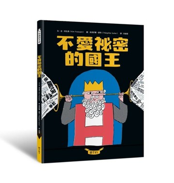不愛祕密的國王[二手書_良好]