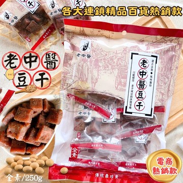 豆干指定經典品牌 團購夯品 聚餐吃瓜追劇零食 初一十五拜拜首選 老中醫豆干(中丁/蒜味)口味任選 [12包免運組]