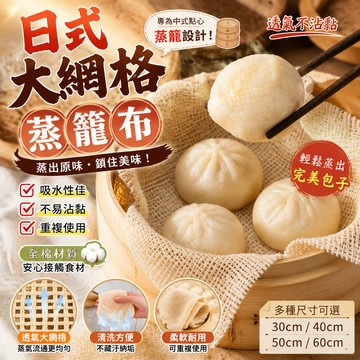 💗日式大網格蒸籠布💗約55*60cm純棉蒸布 透氣不粘 可疊放 適大小蒸籠 蒸玉米地瓜 蒸飯布 耐高溫不沾黏 可重複使用