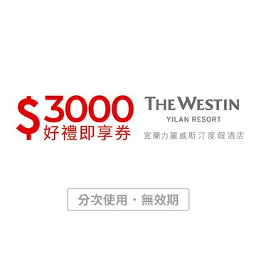 【宜蘭力麗威斯汀度假酒店】3000元好禮即享券(分次使用．無效期)