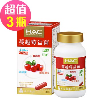 永信HAC - 蔓越莓益菌膠囊x3瓶(60粒/瓶)-每份含10億乳酸菌;全素