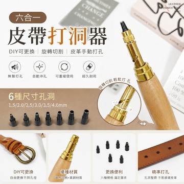 美木子｜六合一 皮帶打洞器【B301】DIY可更換打孔頭 皮革手動打孔器 旋轉沖孔 無聲自動打孔 可重複使用