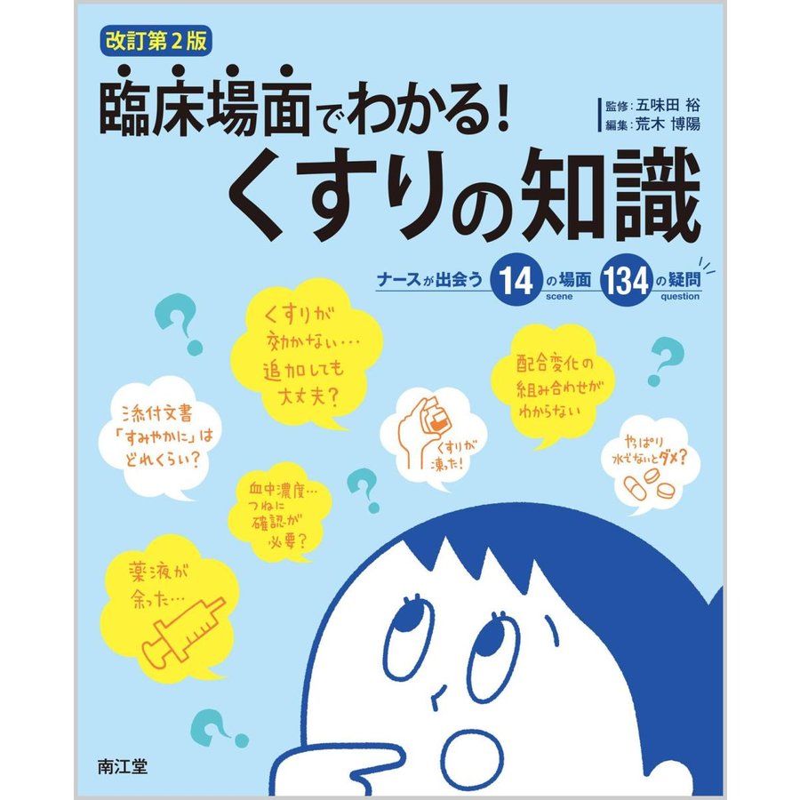 臨床場面でわかる くすりの知識 ナースが出会う14の場面134の疑問