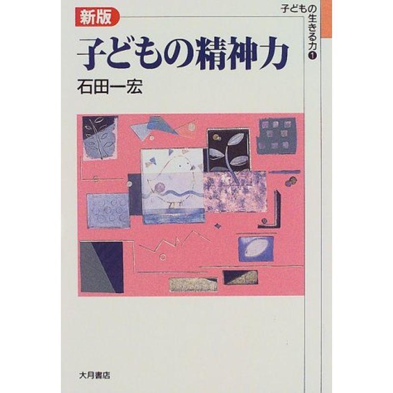 子どもの精神力 (子どもの生きる力)