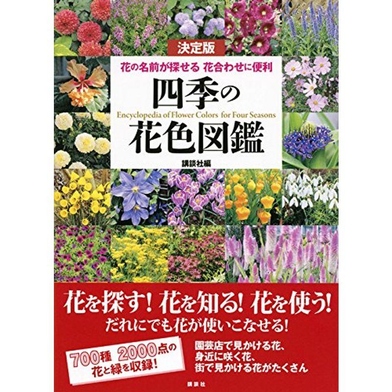 講談社 決定版 四季の花色図鑑 花の名前が探せる 花合わせに便利