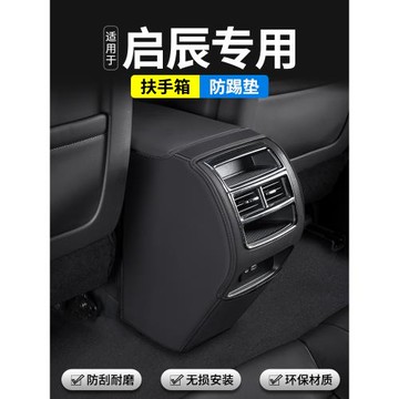 適用啟辰D60 PLUS汽車扶手箱防踢墊后排出風口車內裝飾用品保護套