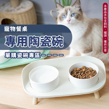 【汪喵派對】陶瓷碗 餐桌架 寵物碗 高腳寵物餐桌架碗 貓碗  狗碗 可與高腳寵物餐桌架搭配使用