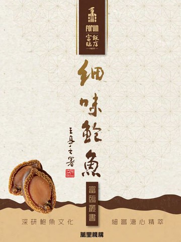 【電子書】細味鮑魚