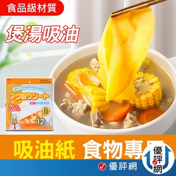 日式吸油紙 煮湯吸油紙 煲湯吸油 濾油紙 吸油紙 食品去油紙 除油 食品濾油紙 去湯油浮沫 去油紙