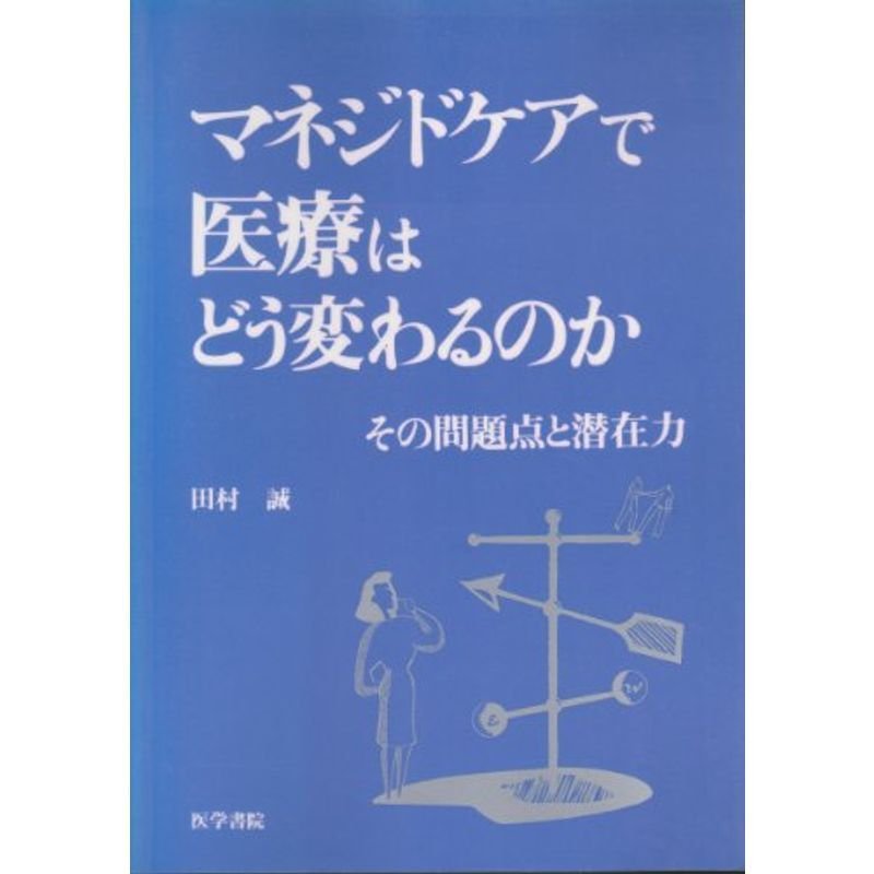 マネジドケアで医療はどう変わるのか?その問題点と潜在力