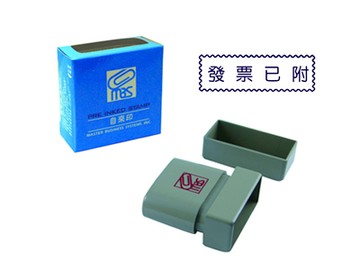 萬事捷MBS【發票已附】自來印章