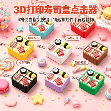 🛒臺灣24h🌳原創3D打印壽司盒點擊器解壓玩具聚會趣味減壓神器鑰匙扣掛件