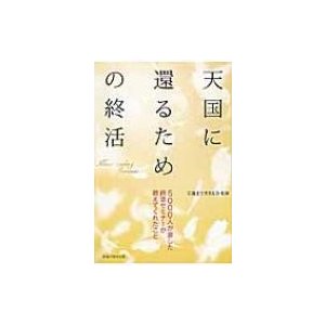 天国に還るための終活 5000人が涙した終活セミナーが教えてくれたこと   百歳まで生きる会  〔本〕