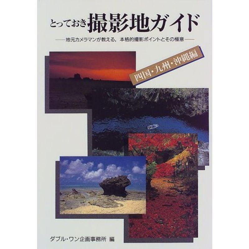 とっておき撮影地ガイド 四国・九州・沖縄編?地元カメラマンが教える、本格的撮影ポイントとその極意