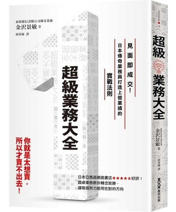 超級業務大全：見面即成交！日本傳奇業務員打造上億業績的實戰法則[二手書_良好]