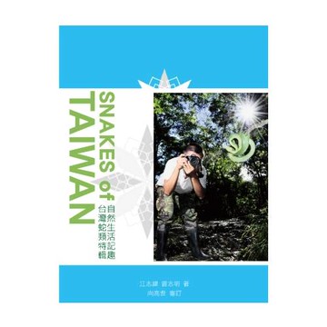 自然生活記趣：臺灣蛇類特輯