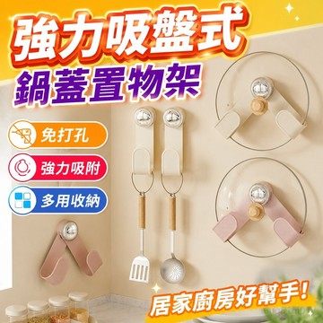 臺灣公司貨 強力吸盤式置物架廚房墻上免打孔壁掛鍋蓋支架鍋蓋架託菜闆砧闆架