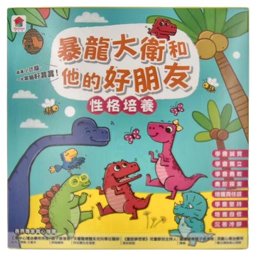 暴龍大衛和他的好朋友：性格培養  双美生活文創