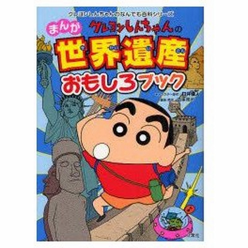 新品本 クレヨンしんちゃんのまんが世界遺産おもしろブック 臼井儀人 キャラクター原作 造事務所 編集 構成 通販 Lineポイント最大0 5 Get Lineショッピング