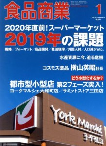  食品商業(２０１９年１月号) 月刊誌／商業界