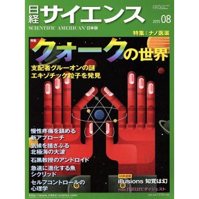 日経サイエンス(２０１５年８月号) 月刊誌／日本経済新聞出版社