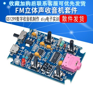 FM立體聲收音機套件 diy收音機散件GS1299數字收音機制作套件