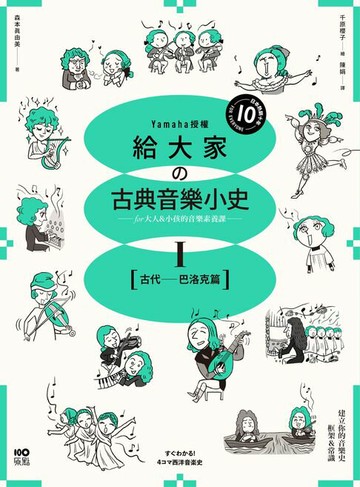 【電子書】給大家の古典音樂小史Ⅰ【古代─巴洛克篇】：山葉音樂出品，for大人＆小孩的音樂素養課，漫畫幽默開場，建立你的音樂史框架&常識