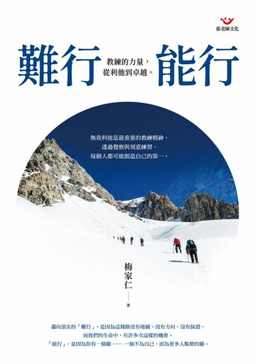 【電子書】難行能行：教練的力量，從利他到卓越