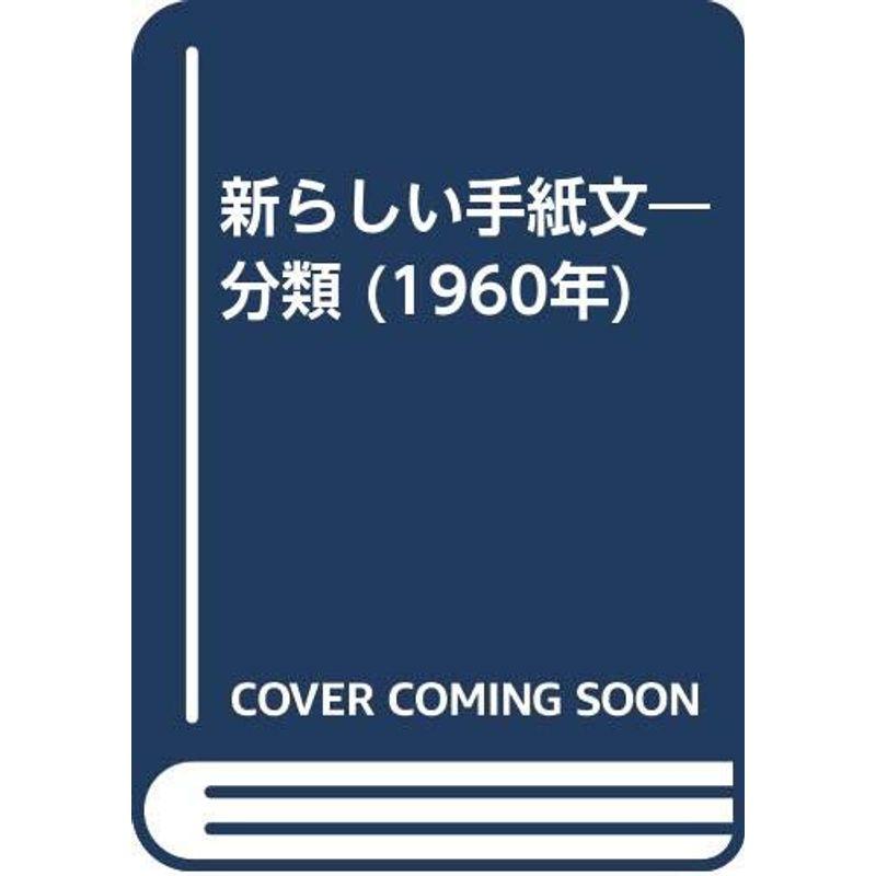 新らしい手紙文?分類 (1960年)