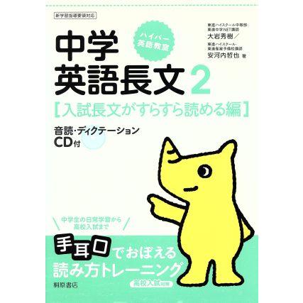 高校入試対策　中学英語長文(２) 入試長文がすらすら読める編 ハイパー英語教室／大岩秀樹(著者),安河内哲也(著者)