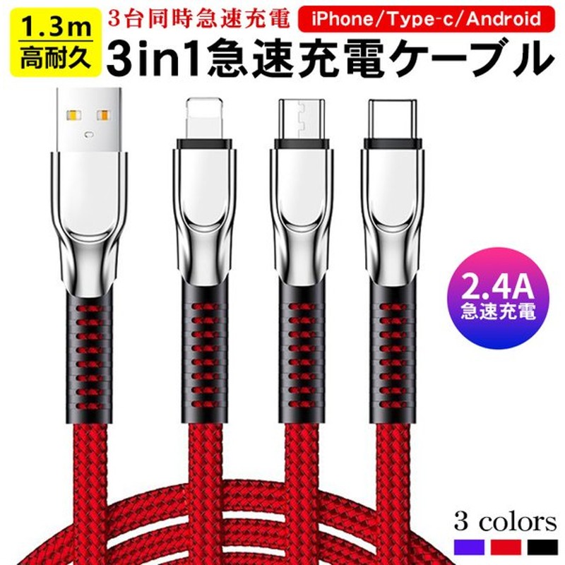 送料無料】 充電ケーブル 3in1 3本セット iPhone Type-C 1.2m 急速充電 2.4A Micro USB Lightning  アイフォン スマホ discoversvg.com