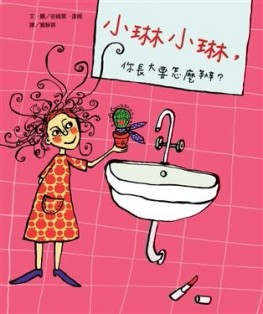小琳小琳﹐你長大 要怎麼辦？[二手書_良好]