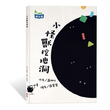 小康軒_小怪獸挖地洞
