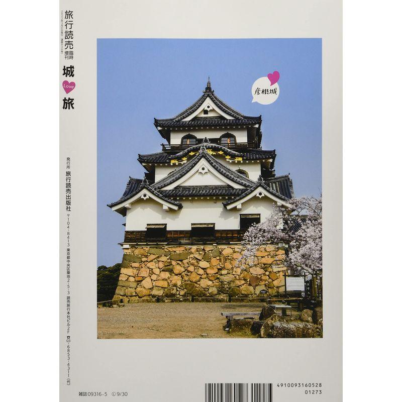 城LOVE旅 2022年 05 月号 雑誌: 旅行読売 増刊