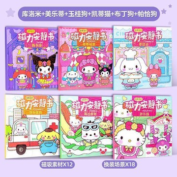 兒童玩具 兒童禮物三麗鷗磁力安靜玩具書免製作裁剪手工女孩換裝場景貼紙磁吸益智