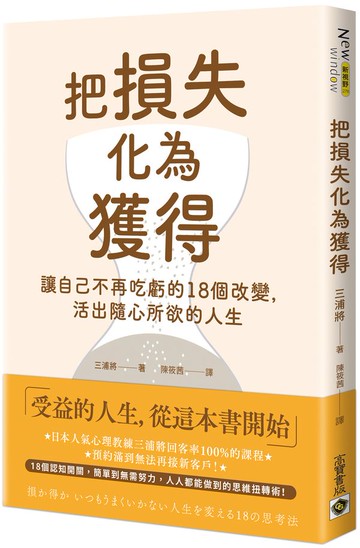 把損失化為獲得：讓自己不再吃虧的18個改變，活出隨心所欲的人生【城邦讀書花園】