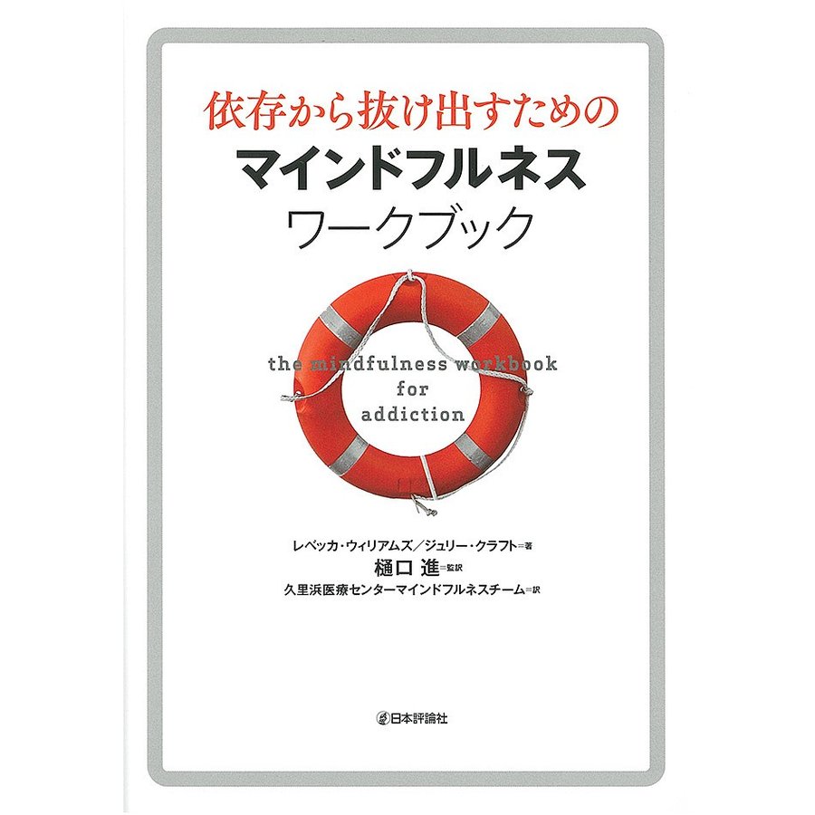 依存から抜け出すためのマインドフルネスワークブック