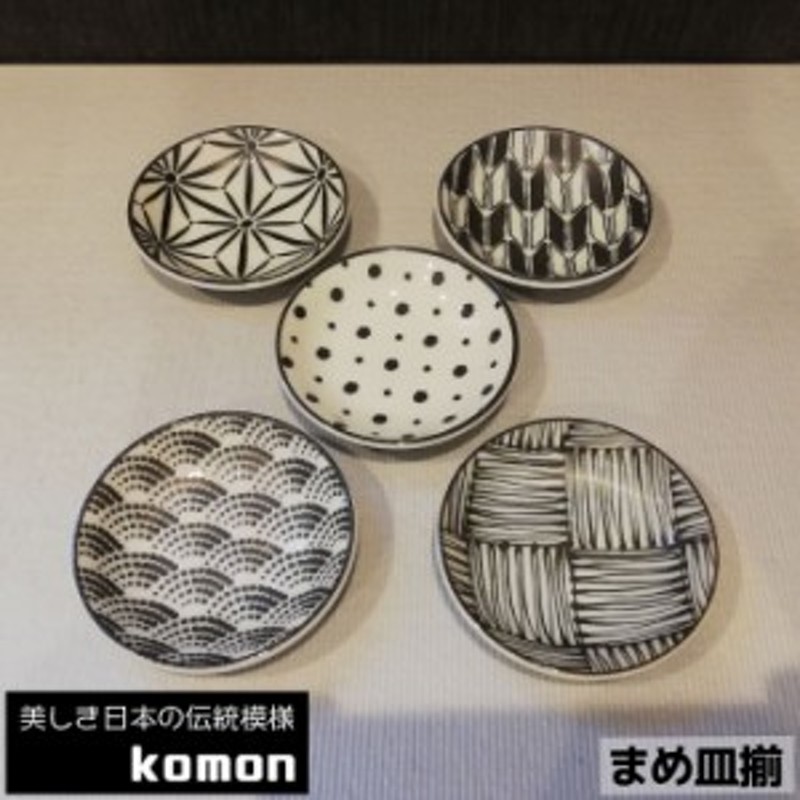 日本の伝統模様 komon まめ皿揃 【取寄品】 豆皿 小皿 薬味皿 薬味入れ 手塩皿 お皿 和風 和柄 おしゃれ モダン かっこいい 小紋 市松模  | LINEブランドカタログ