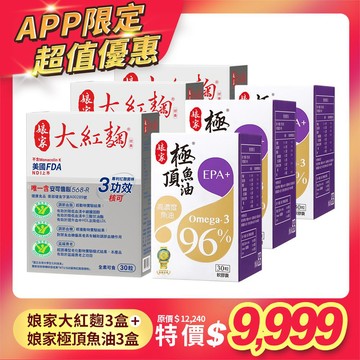 超值優惠-大紅麴3盒+極頂魚油3盒